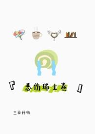 悲伤瑞士卷百度