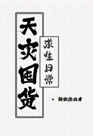 天灾囤货求生日常晋江