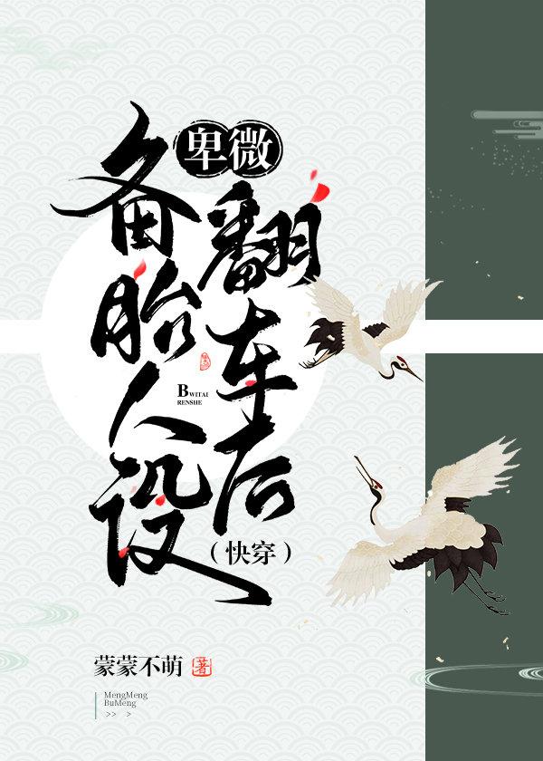 卑微备胎人设翻车后TXT百度