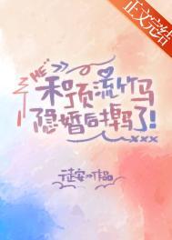 和顶流隐婚后我失忆了笔趣阁