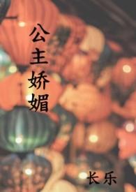 公主娇媚却撩最猛权臣免费阅读