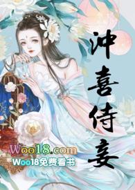 冲喜侍妾 古文