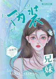 伪装兄妹(校园 高H)_完整佚名