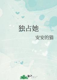 独占她未删减版