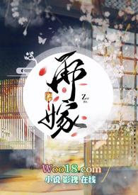 再嫁高门