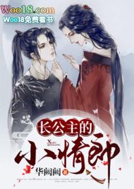 长公主的旧情郎在线阅读