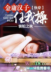 金庸汉子任我TXT全文最新章节