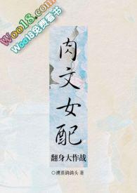 逆袭之女配要崛起 内容摘要