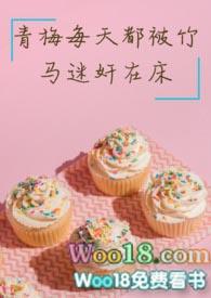 青梅总是被竹马迷