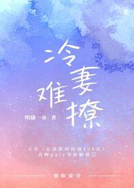 冷妻gl