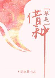 借种出轨高嗨