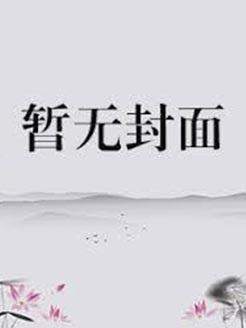 前夫跪求复合