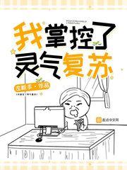 灵气复苏我靠气人变强