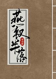 燕钗半落笔趣阁