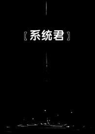 女配快穿系统