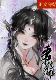 妻主她为何那样女尊全文免费