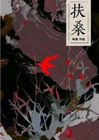 扶桑有什么特别的含义吗
