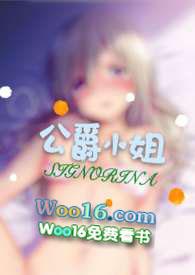 公爵小姐笔趣阁