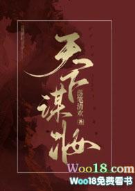 天下谋妆(古言NP)楚清
