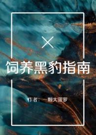 黑豹饲养by一撮鹿毛