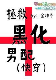 拯救黑化男配完整版