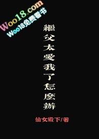 继父爱女儿全文阅读