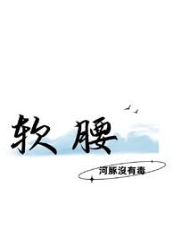 软腰TXT