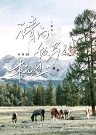 请向饮马处栖息by淡彩穿花TXT