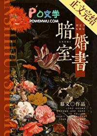 暗室婚书by慕义全文免费阅读百度