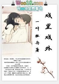 戏里戏外(现场)作者一叶孤舟笔趣阁