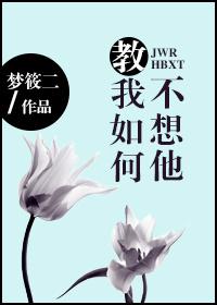 教我如何不想他赵元任原唱