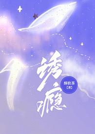 诱瘾免费阅读全文免费阅读
