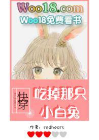 快吃掉那只小白兔By