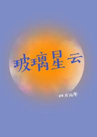 玻璃星云四月元年免费阅读