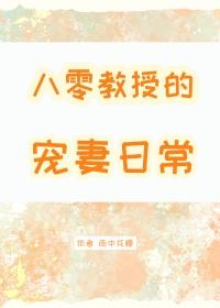教授宠妻