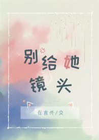 在言外别给她镜头