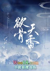 欲骨天香最新章节