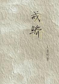 骄傲放纵易犯错打一准确生肖