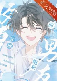 穿成校草的炮灰前男友by