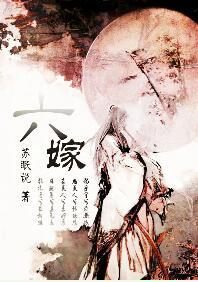 六嫁苏眠说讲什么的