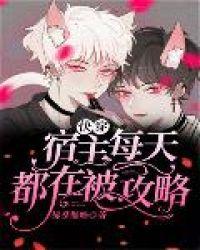 快穿宿主每天都在被攻略的情节设定
