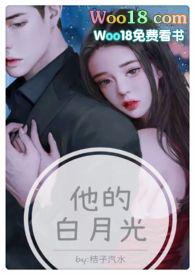 他的白月光1v1高干文免费阅读