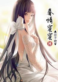 春情蜜蜜NP