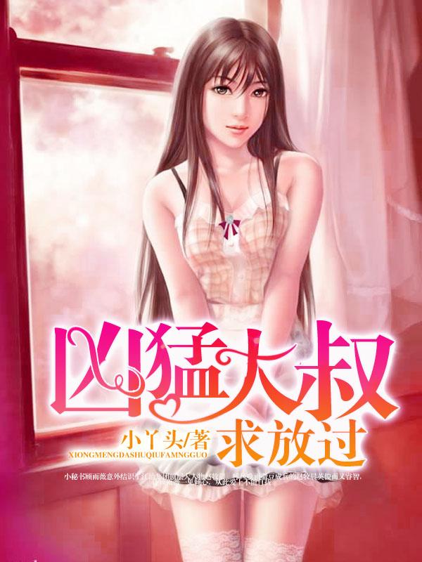大叔超凶猛免费阅读
