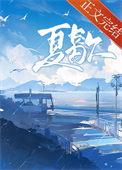 夏歇附带番外TXt