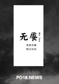 无餍
