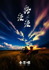 路漫漫动漫