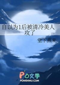 自以为1后被清冷美人攻了 堂下燕来 笔趣阁