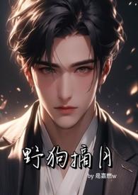 野狗摘月by江知野