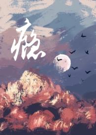 瘾(男小三)免费阅读笔趣阁最新章节_瘾(男小三)免费...